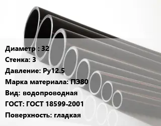 Труба полиэтиленовая 32х3 Ру12.5 ПЭ80 водопроводная ГОСТ: ГОСТ 18599-2001 гладкая
